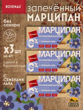 Марципан с семенами льна запеченный батончик без сахара, ROSENAU, 3 X 47 гр