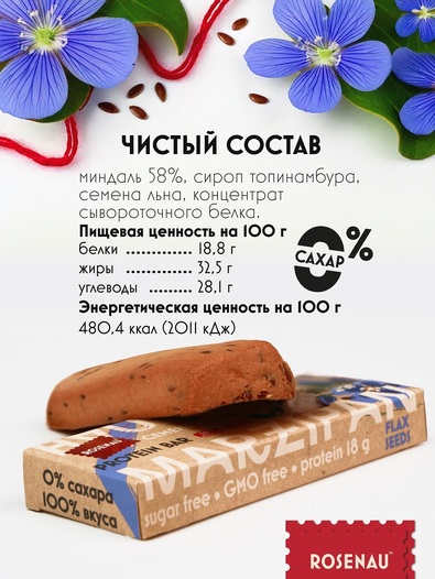 Марципан (58 % миндаля) без сахара запеченный с семенами льна, ROSENAU, 3 X 47 гр