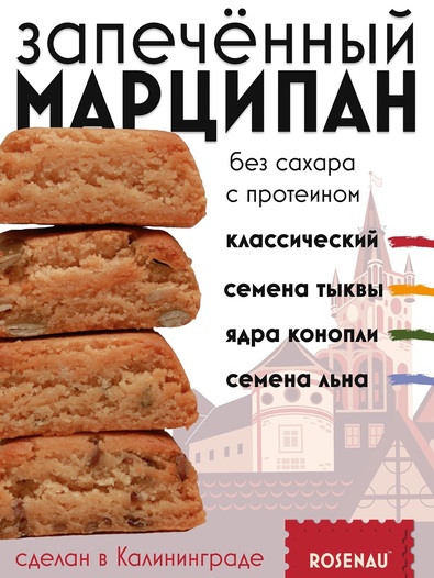 Марципан (58 % миндаля) без сахара запеченный с семенами льна, ROSENAU, 3 X 47 гр