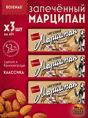 Марципан классический запеченный батончик, ROSENAU, 3 X 47 гр
