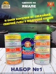 Подарочный набор рыбных консервов Ямалик 10 (№1), Ямалик