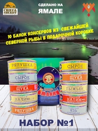 Подарочный набор рыбных консервов Ямалик 10 (№1), Ямалик