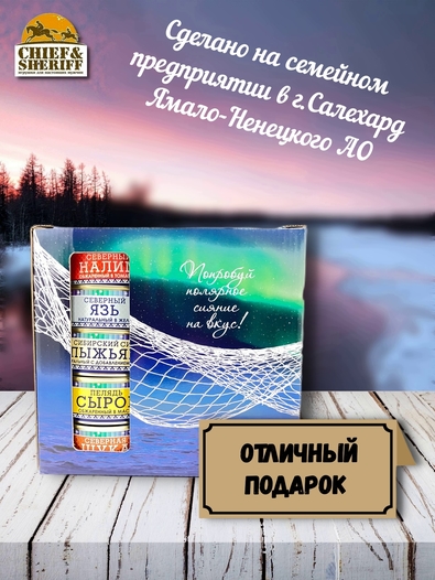 Подарочный набор рыбных консервов Ямалик 10 (№1), Ямалик
