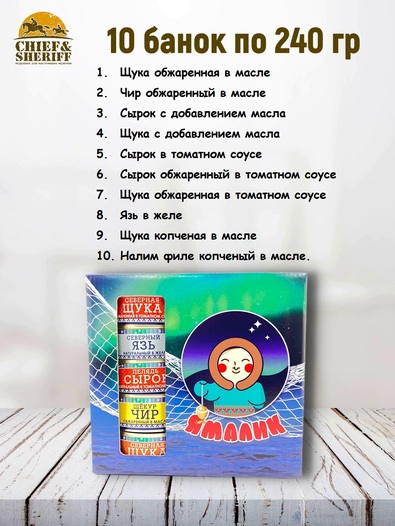 Подарочный набор рыбных консервов Ямалик 10 (№2), Ямалик