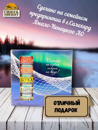 Подарочный набор рыбных консервов Ямалик 10 (№2), Ямалик