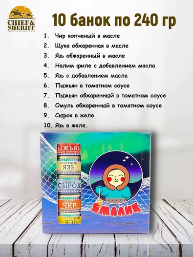 Подарочный набор рыбных консервов Ямалик 10 (№3), Ямалик
