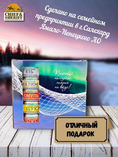 Подарочный набор рыбных консервов Ямалик 10 (№3), Ямалик