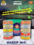 Подарочный набор рыбных консервов Ямалик 10 (№5), Ямалик