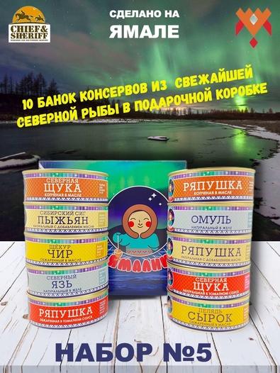 Подарочный набор рыбных консервов Ямалик 10 (№5), Ямалик