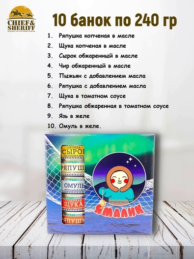 Подарочный набор рыбных консервов Ямалик 10 (№5), Ямалик