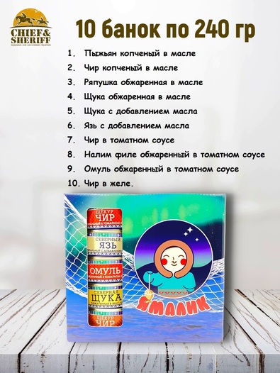 Подарочный набор рыбных консервов Ямалик 10 (№6), Ямалик