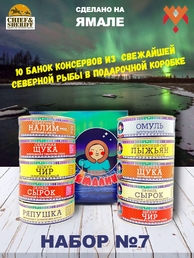 Подарочный набор рыбных консервов Ямалик 10 (№7), Ямалик