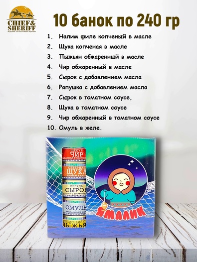 Подарочный набор рыбных консервов Ямалик 10 (№7), Ямалик