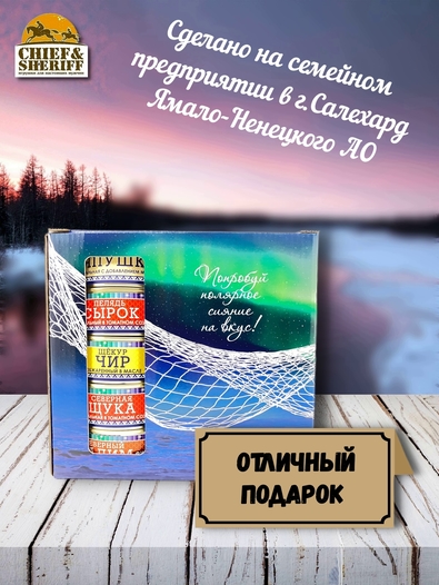 Подарочный набор рыбных консервов Ямалик 10 (№7), Ямалик