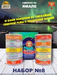 Подарочный набор рыбных консервов Ямалик 10 (№8), Ямалик