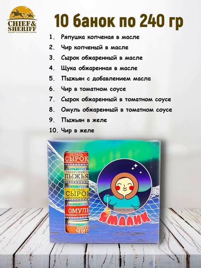 Подарочный набор рыбных консервов Ямалик 10 (№8), Ямалик