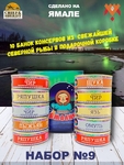 Подарочный набор рыбных консервов Ямалик 10 (№9), Ямалик