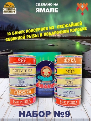 Подарочный набор рыбных консервов Ямалик 10 (№9), Ямалик