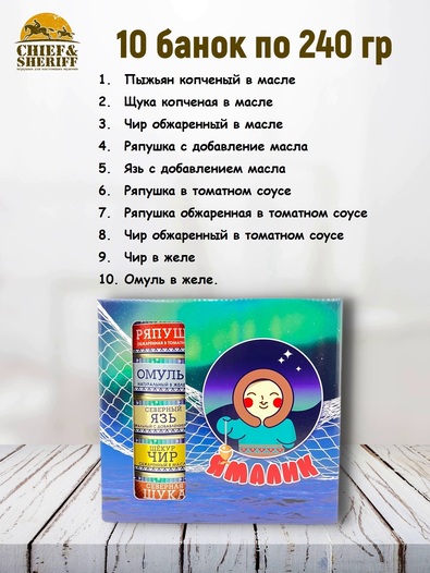 Подарочный набор рыбных консервов Ямалик 10 (№9), Ямалик