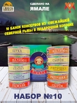 Подарочный набор рыбных консервов Ямалик 10 (№10), Ямалик