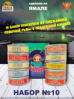 Подарочный набор рыбных консервов Ямалик 10 (№10), Ямалик