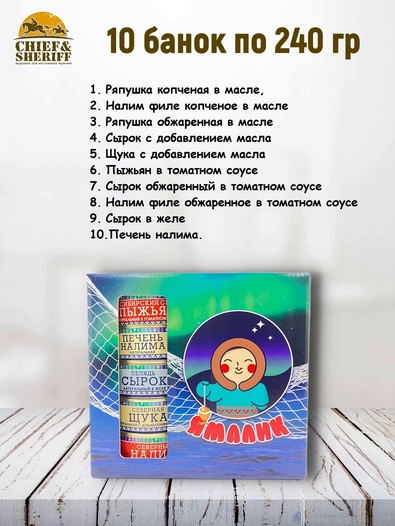 Подарочный набор рыбных консервов Ямалик 10 (№10), Ямалик