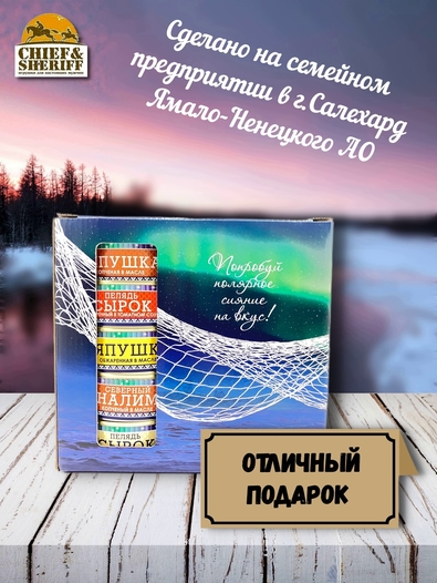 Подарочный набор рыбных консервов Ямалик 10 (№10), Ямалик