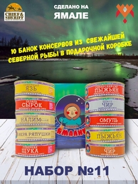 Подарочный набор рыбных консервов Ямалик 10 (№11), Ямалик