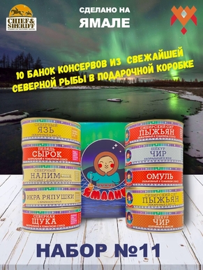 Подарочный набор рыбных консервов Ямалик 10 (№11), Ямалик