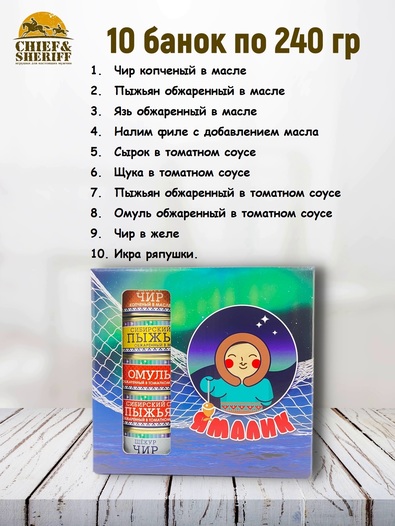 Подарочный набор рыбных консервов Ямалик 10 (№11), Ямалик