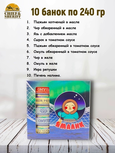 Подарочный набор рыбных консервов Ямалик 10 (№12), Ямалик