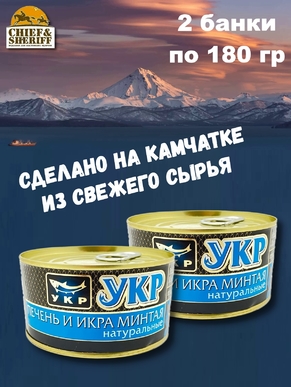 Печень и икра минтая, Устькамчатрыба, 2 X 180 гр