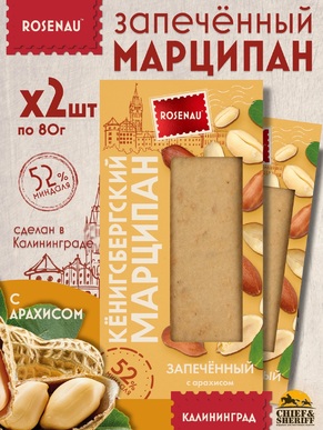 Марципан запеченный с арахисом (миндаль 52%), ROSENAU, 2 X 80 гр