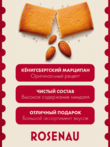 Марципан запеченный с какао (миндаль 52%), ROSENAU, 2 X 80 гр