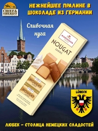 Пралине со сливочной нугой, Niederegger, 1 X 100 гр