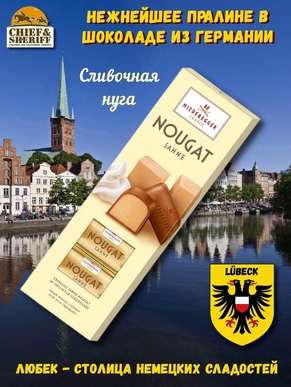 Пралине со сливочной нугой, Niederegger, 1 X 100 гр