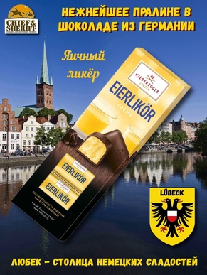 Пралине с яичным ликером, Niederegger, 1 X 100 гр