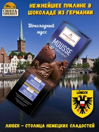 Пралине классический мусс с шоколадом, Niederegger, 1 X 100 гр