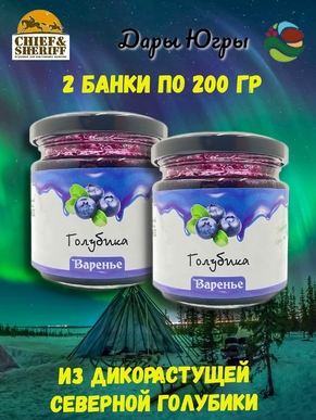 Варенье из дикой голубики, Дары Югры, 2 X 200 гр