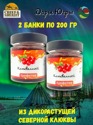 Конфитюр клюквенный, Дары Югры, 2 X 200 гр