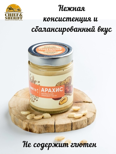 Урбеч паста из арахиса, Самое то!, 2 X 250 гр
