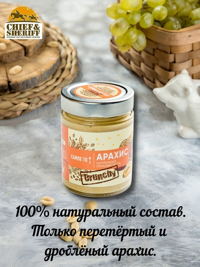 Урбеч паста из арахиса Crunch без сахара, Самое то!, 2 X 250 гр