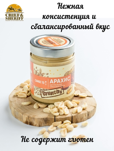 Урбеч паста из арахиса Crunch без сахара, Самое то!, 2 X 250 гр