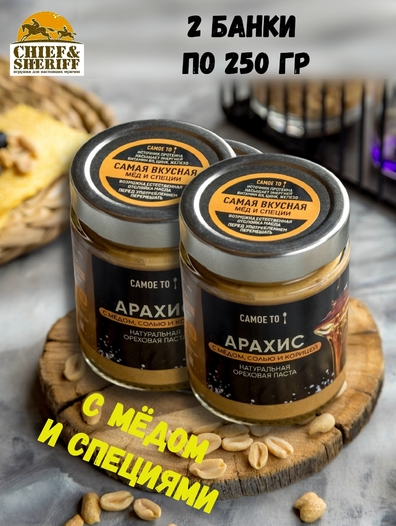 Урбеч паста из арахиса с медом, солью и корицей, Самое то!, 2 X 250 гр