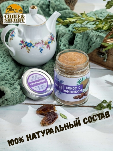 Урбеч паста из кокоса с фиником, Самое то!, 2 X 250 гр