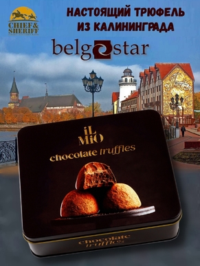 Конфеты трюфель «IL MIO», жестяная коробка, Belgostar, 1 X 200 гр