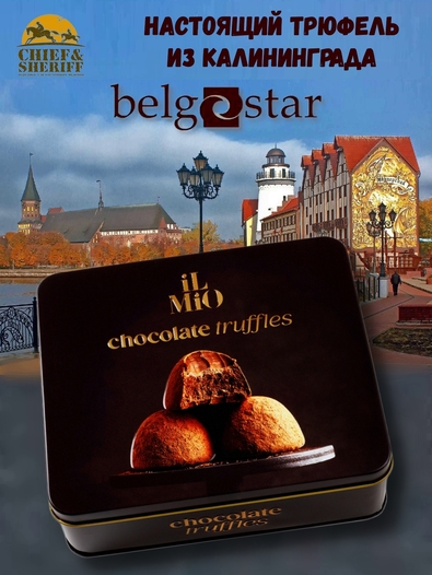 Конфеты трюфель «IL MIO», жестяная коробка, Belgostar, 1 X 200 гр