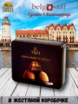 Конфеты трюфель «IL MIO», жестяная коробка, Belgostar, 1 X 200 гр