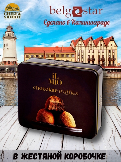 Конфеты трюфель «IL MIO», жестяная коробка, Belgostar, 1 X 200 гр