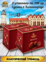 Конфеты трюфель «IL MIO», сундучок, Belgostar, 2 X 150 гр